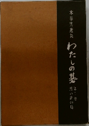 木谷実選集　わたしの基  第1巻  思い出の局