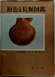 原色杲貝類図鑑