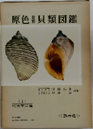 原色世界貝類図鑑