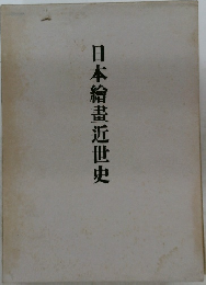 日本繪畫近世史