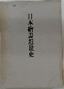 日本繪畫近世史