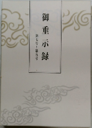 御垂示録　第七号~第九号