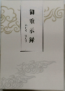 御垂示録　第七号~第九号