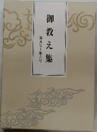 御教え集　第四号~第六号