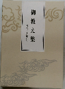 御教え集　第四号~第六号