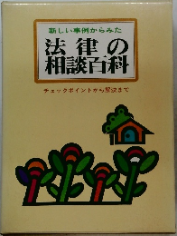 法律の 相談百科