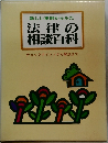 法律の 相談百科