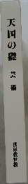 天国の礎 芸術