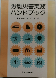 労働災害実務  ハンドブック