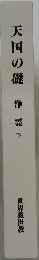 天国の礎浄霊下