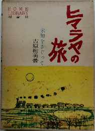 未知をさぐって古原和美著旅