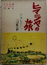 未知をさぐって古原和美著旅