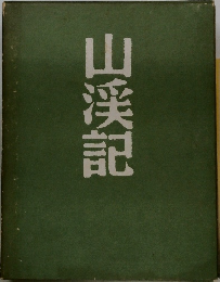 山渓記
