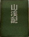 山渓記