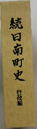 続日南町史　行政編