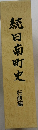 続日南町史　行政編