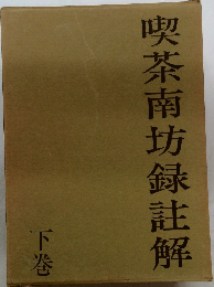 喫茶南坊録註解　下