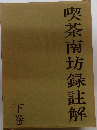 喫茶南坊録註解　下