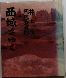 西域をゆく