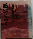 西域をゆく