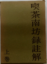 喫茶南坊録註解　上巻