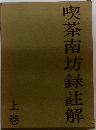 喫茶南坊録註解　上巻