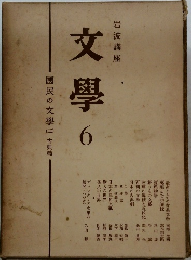 文學6國民の文學古典篇