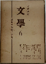 文學6國民の文學古典篇