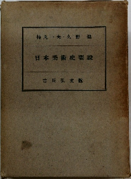 日本美術史要説