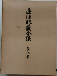 正法眼蔵全講第八巻