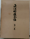 正法眼蔵全講第八巻