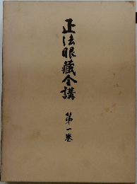 正法眼蔵个講 第一巻