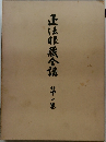 正法眼蔵个講 第一巻