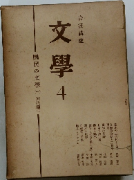 文學 4　