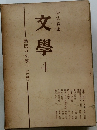 文學 4　