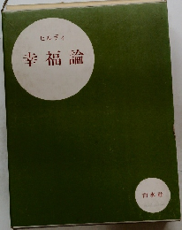 ヒルティ  幸福論