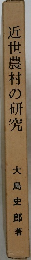 近世農村の研究