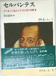 セルバンテス　スペインが生んだ近代小説の先駆者