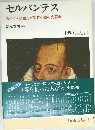 セルバンテス　スペインが生んだ近代小説の先駆者