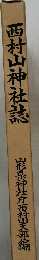 西村山神社誌