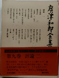 唐津和郎全集　
