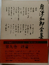 唐津和郎全集　