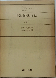 強制執行法　5