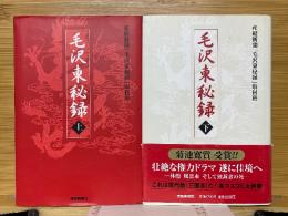 毛沢東秘録　上下