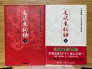 毛沢東秘録　上下