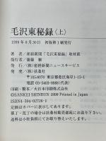 毛沢東秘録　上下
