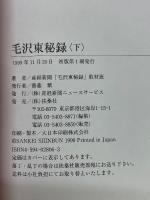 毛沢東秘録　上下