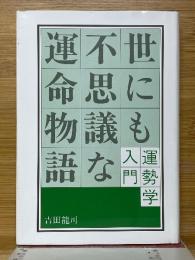 世にも不思議な運命物語