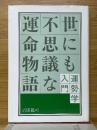 世にも不思議な運命物語