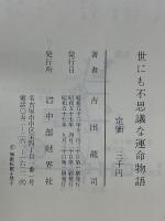 世にも不思議な運命物語